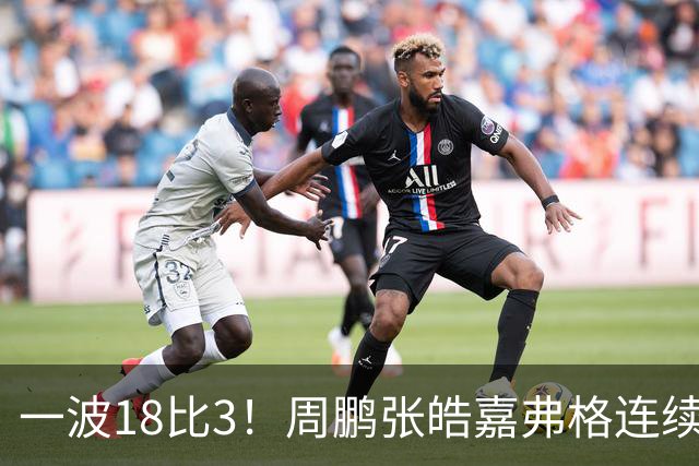 一波18比3！周鹏张皓嘉弗格连续得分打停广厦