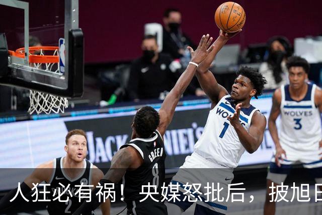 人狂必有祸！央媒怒批后，披旭日旗留学生再迎噩耗，终为荒唐买单