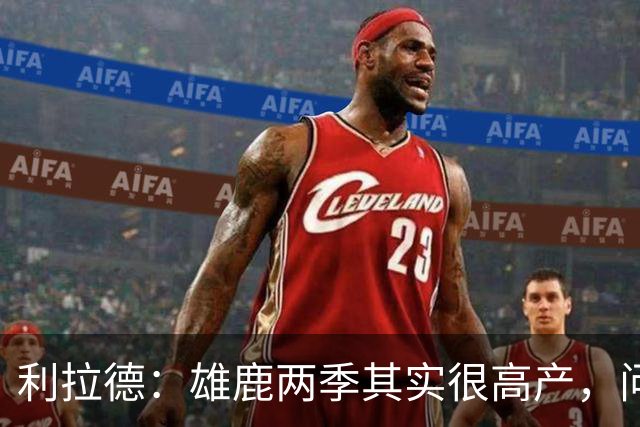 利拉德：雄鹿两季其实很高产，问题只在轮流受伤