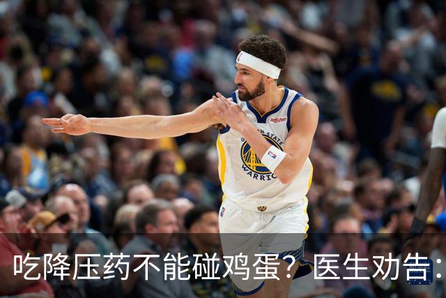 吃降压药不能碰鸡蛋？医生劝告：不只是鸡蛋，这3物再馋也要忌嘴