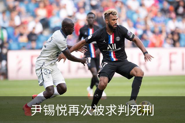 尹锡悦再次被求判死刑
