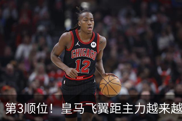 第3顺位！皇马飞翼距主力越来越远 当初离开利物浦是三输选择