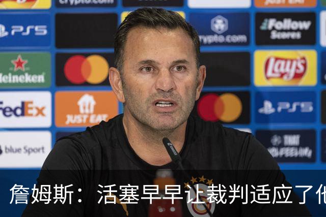 詹姆斯：活塞早早让裁判适应了他们的防守尺度 我们得学会应对