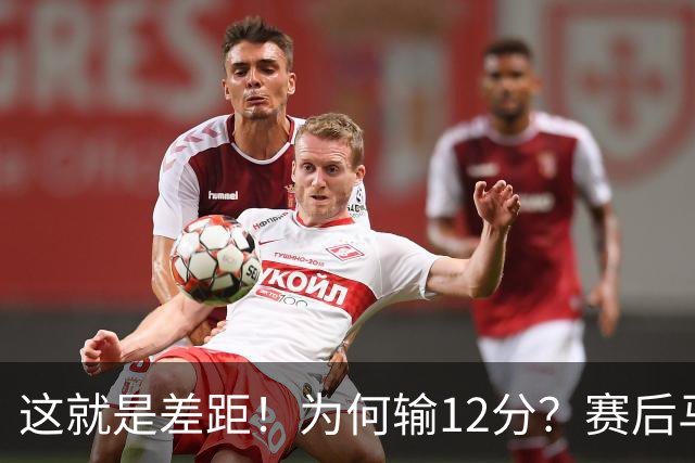 这就是差距！为何输12分？赛后马刺传来主帅米奇消息，文班句句关键