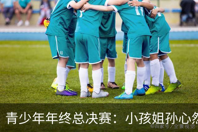 青少年年终总决赛：小孩姐孙心然2-0横扫开门红 首盘抢七险胜