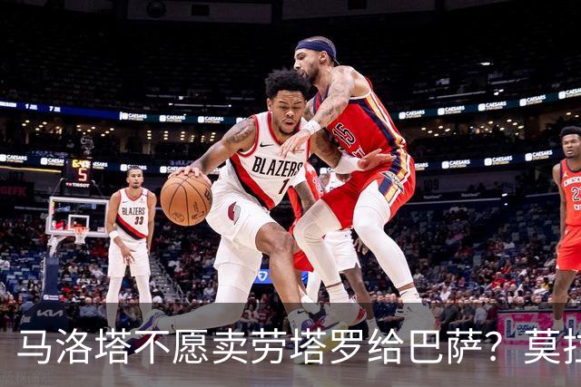 马洛塔不愿卖劳塔罗给巴萨？莫拉蒂：这合乎情理